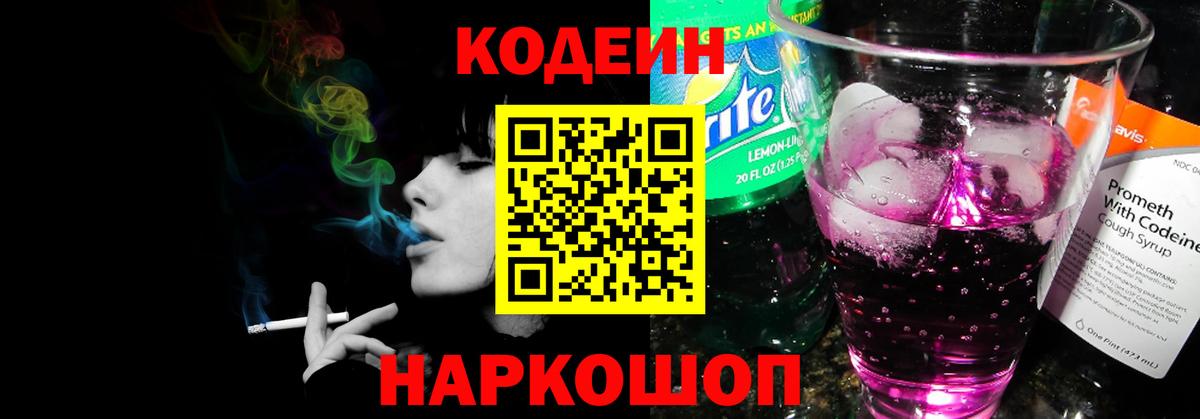 Кодеиновый сироп Lean Purple Drank  Вход с VPN  Воркута  Кодеиновый сироп Lean Purple Drank 